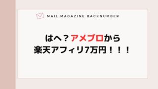 はへ？アメブロから楽天アフィリ7万円！！！